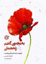 از چشم ها - به مجنون گفتم زنده بمان - شهید ابراهیم همت