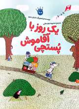 یک روز با آقا موش پستچی