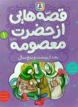 قصه هایی از حضرت معصومه (جلد یک)