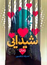 شیدایی
