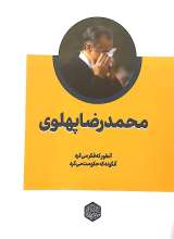 محمدرضا پهلوی