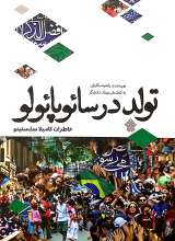 تولد در سائوپائولو