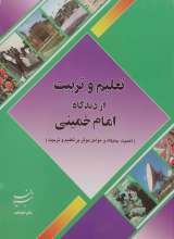 تعلیم و تربیت از دیدگاه امام خمینی
