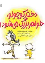 دختر کوچولو، خواهر بزرگ می شود!