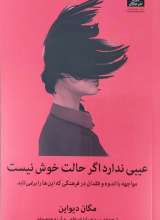 عیبی ندارد اگر حالت خوش نیست