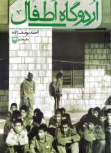 اردوگاه اطفال