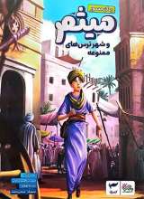 میثم و شهر ترس های ممنوعه