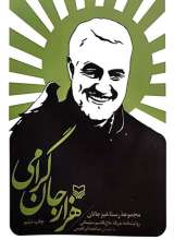 هزار جان گرامی