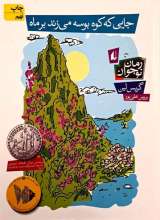 جایی که کوه بوسه می‌زند بر ماه