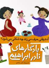 یادگارهای نادر ابراهیمی آدم وقتی حرف می زند چه شکلی می شود؟