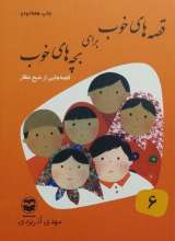 قصه های خوب برای بچه های خوب (جلد شش:قصه‌هایی از عطار)