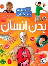 دانشنامه کوچک من (بدن انسان)