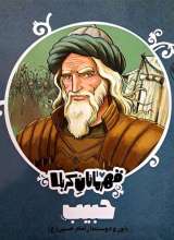 قهرمانان کربلا (حبیب)