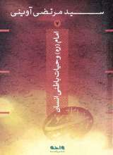 امام و حیات باطنی انسان