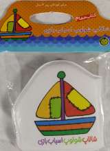 کتاب حمام شالاپ شولوپ اسباب بازی