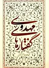 گفتارهای مهدوی