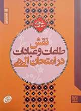نقش طاعات و عبادات در امتحان الهی (آزمایش الهی)