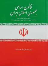 قانون اساسی جمهوری اسلامی ایران