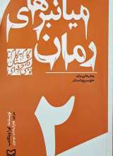 میانبرهای رمان