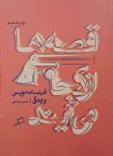 قصه ها از کجا می آیند