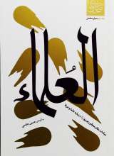 العلماء-سیمای صالحان جلد سوم