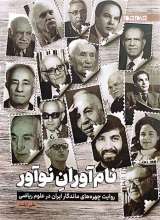 نام آوران نوآور