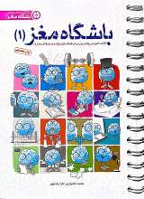 باشگاه مغز جلد یک