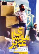 موسای عزیز