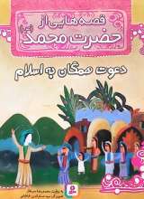 قصه هایی از حضرت محمد(ص) جلد ده