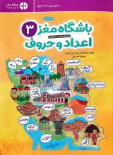 باشگاه مغز اعداد و حروف (جلد سه)