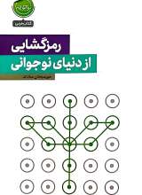 رمزگشایی از دنیای نوجوانی