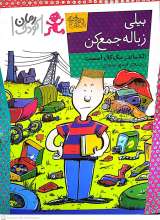 بیلی زباله جمع کن