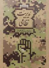 مدیریت نظامی (میدان مدیریت)