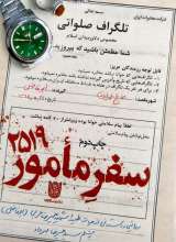 سفر مامور 2519