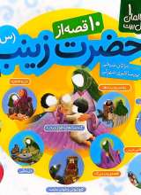 10 قصه از حضرت زینب (س)