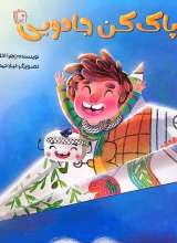 پاک کن جادویی