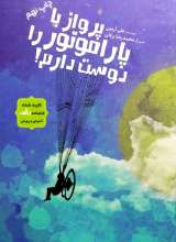 پرواز با پاراموتور را دوست دارم