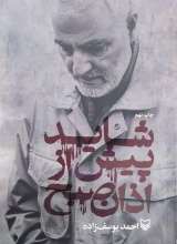 شاید پیش از اذان صبح (زندگینامه حاج قاسم سلیمانی)