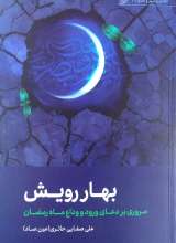 بهار رویش صفایی حائری