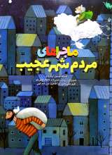 ماجراهای مردم شهر عجیب