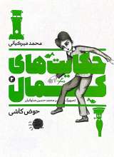 حکایت های کمال (جلد دوم: حوض کاشی)