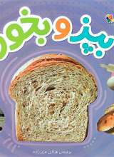 بپز و بخور (نان نان نان)