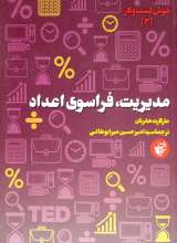 مدیریت، فراسوی اعداد - هوش کسب و کار 3