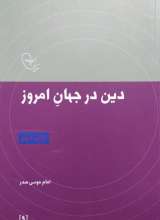 دین در جهان امروز