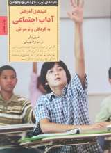 کلیدهای آموختن آداب اجتماعی به کودکان و نوجوانان