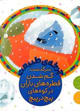 چرخه طبیعت (سرگذشت گم شدن قطره های باران در کوه های پیچ در پیچ)
