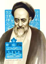 زندگی سید محمدحسین طباطبایی