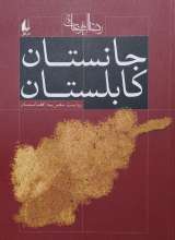 جانستان کابلستان