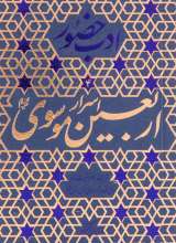 ادب حضور (اسرار اربعین موسوی)