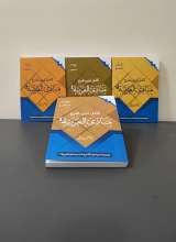 مجموعه کامل ترین شرح مبادی عربیه (چهار جلدی)